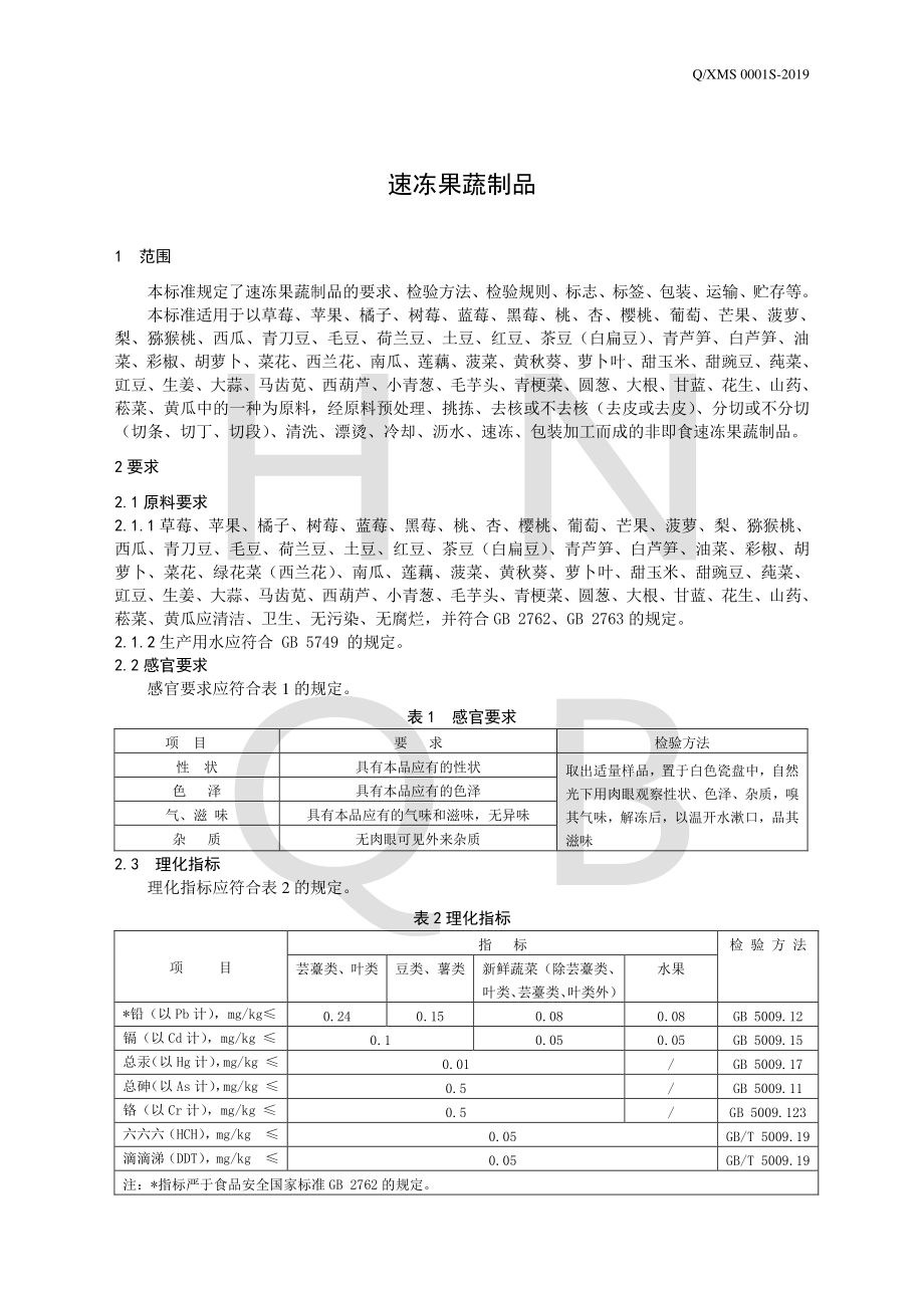 QXMS 0001 S-2019 速冻果蔬制品.pdf_第3页