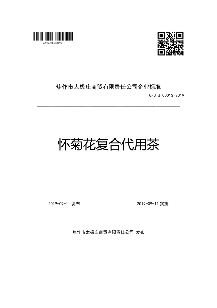 QJTJ 0001 S-2019 怀菊花复合代用茶.pdf_第1页