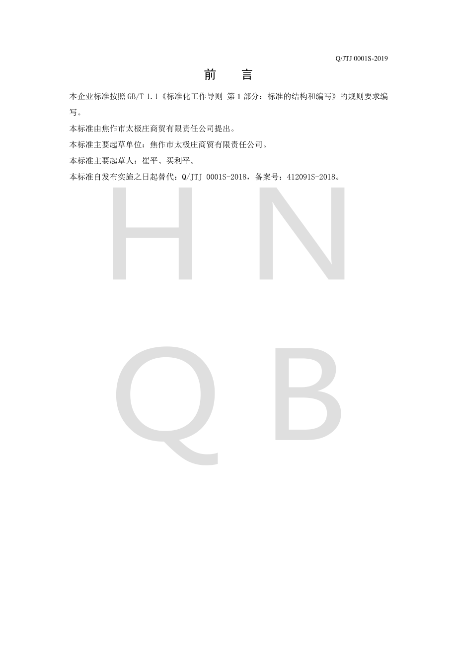 QJTJ 0001 S-2019 怀菊花复合代用茶.pdf_第2页