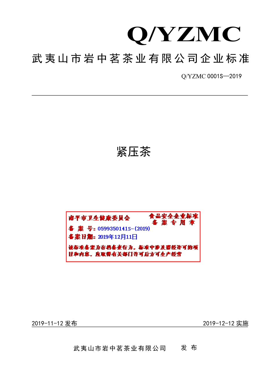 QYZMC 0001 S-2019 紧压茶.pdf_第1页