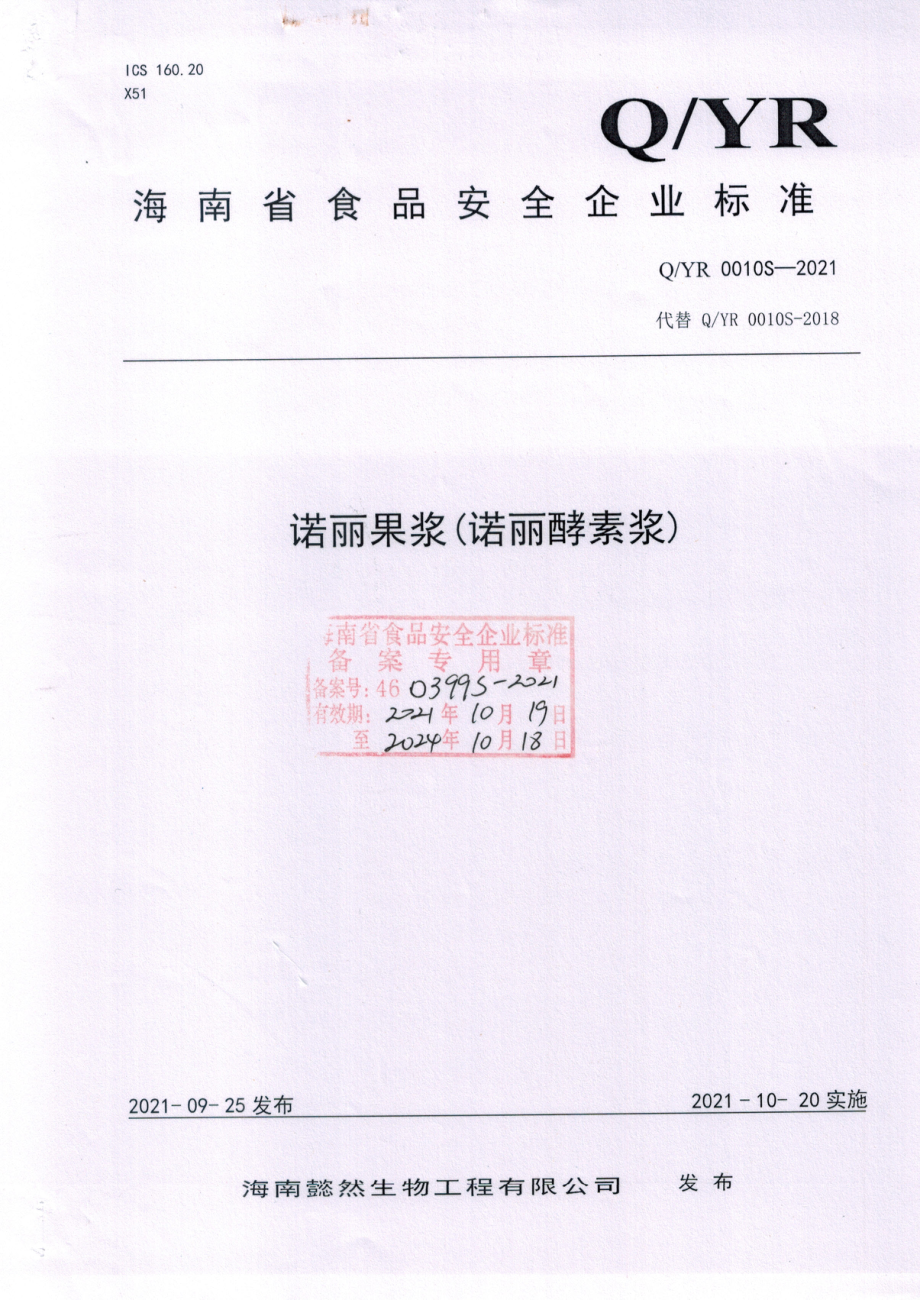 QYR 0010 S-2021 诺丽果浆(诺丽酵素浆).pdf_第1页