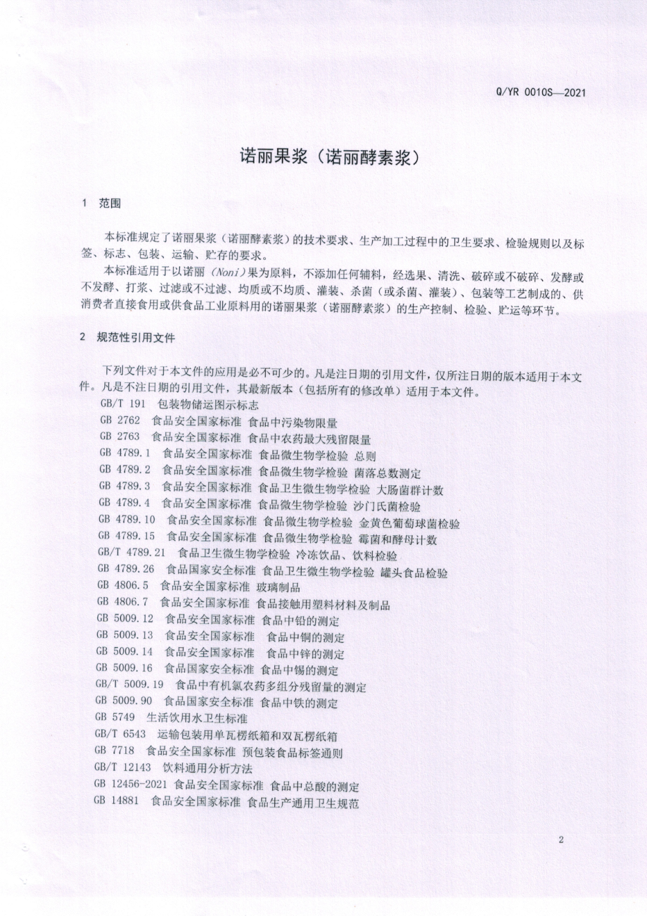 QYR 0010 S-2021 诺丽果浆(诺丽酵素浆).pdf_第3页