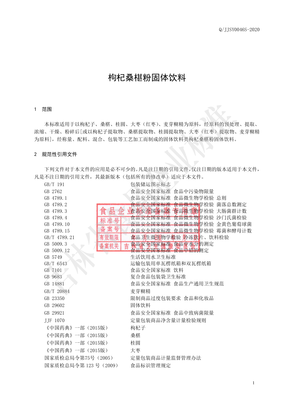 QJJSY 0046 S-2020 枸杞桑椹粉固体饮料.pdf_第2页