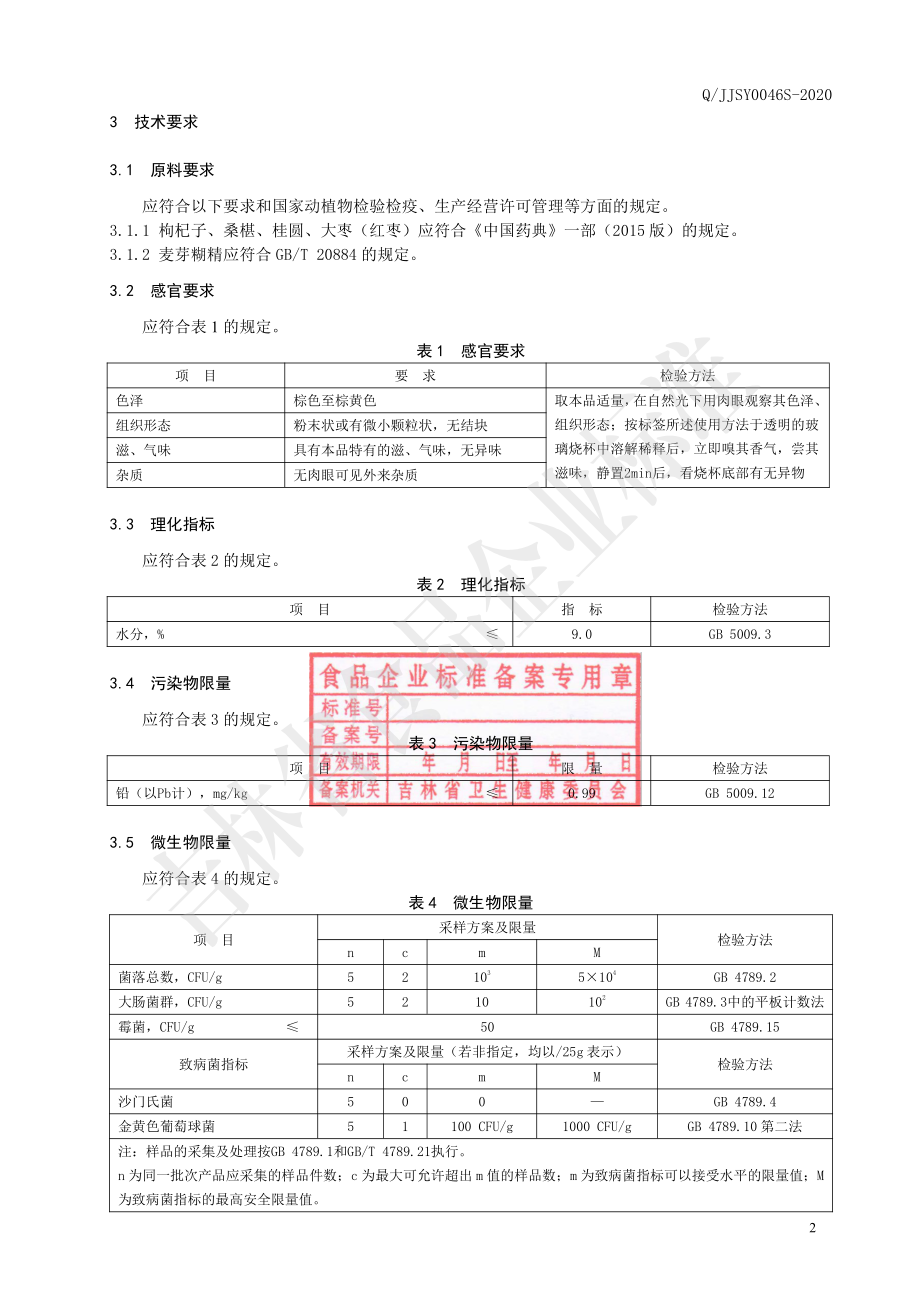 QJJSY 0046 S-2020 枸杞桑椹粉固体饮料.pdf_第3页