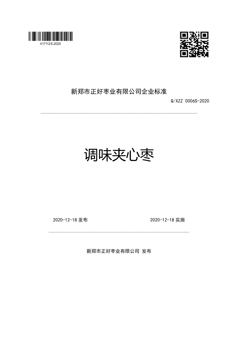 QXZZ 0006 S-2020 调味夹心枣.pdf_第1页