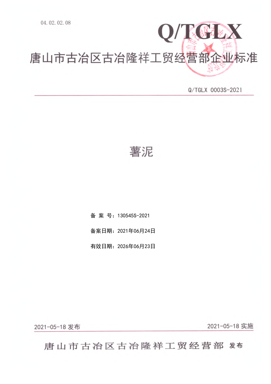 QTGLX 0003 S-2021 薯泥.pdf_第1页