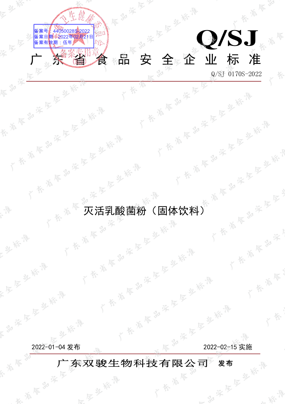 QSJ 0170 S-2022 灭活乳酸菌粉（固体饮料）.pdf_第1页