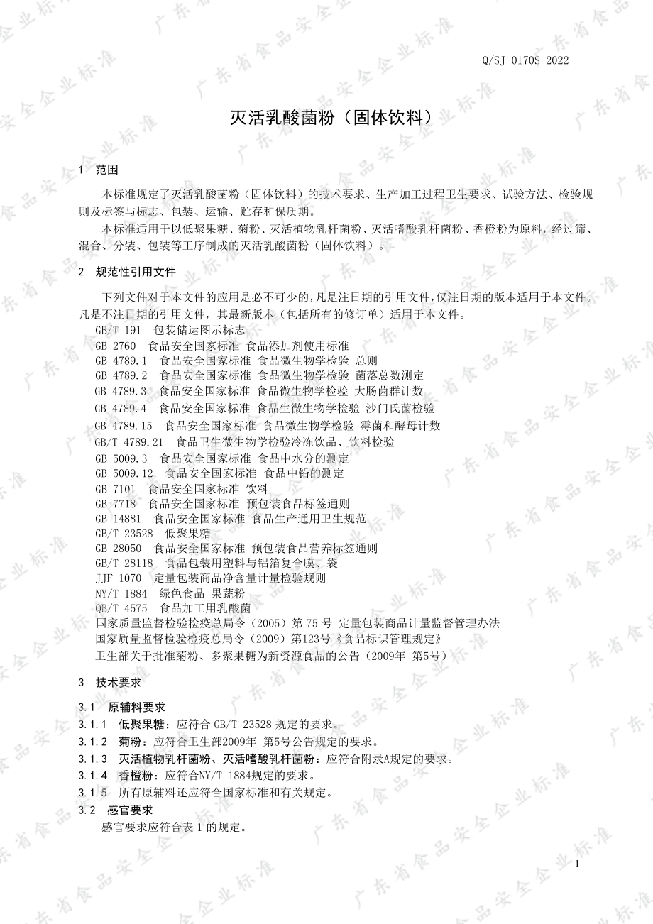 QSJ 0170 S-2022 灭活乳酸菌粉（固体饮料）.pdf_第3页