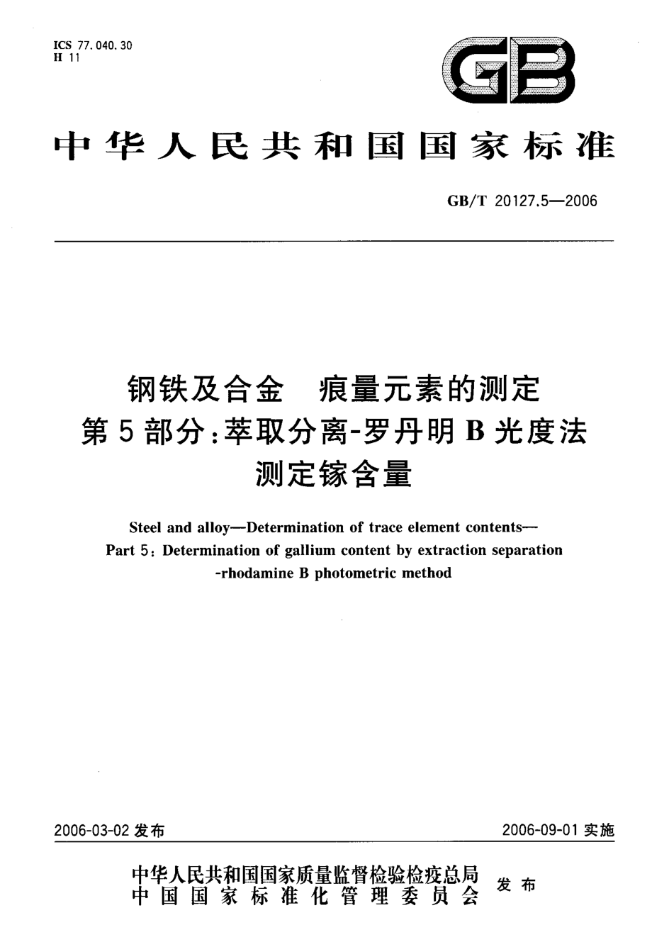 GBT 20127.5-2006 钢铁及合金 痕量元素的测定 第5部分萃取分离－罗丹明B光度法测定稼含量.pdf_第1页