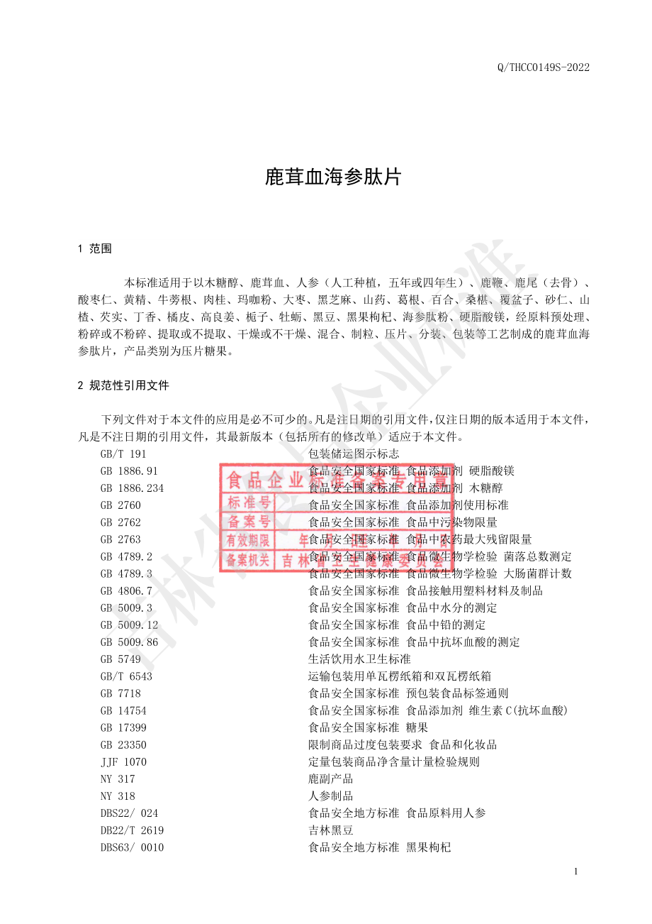 QTHCC 0149 S-2022 鹿茸血海参肽片.pdf_第2页