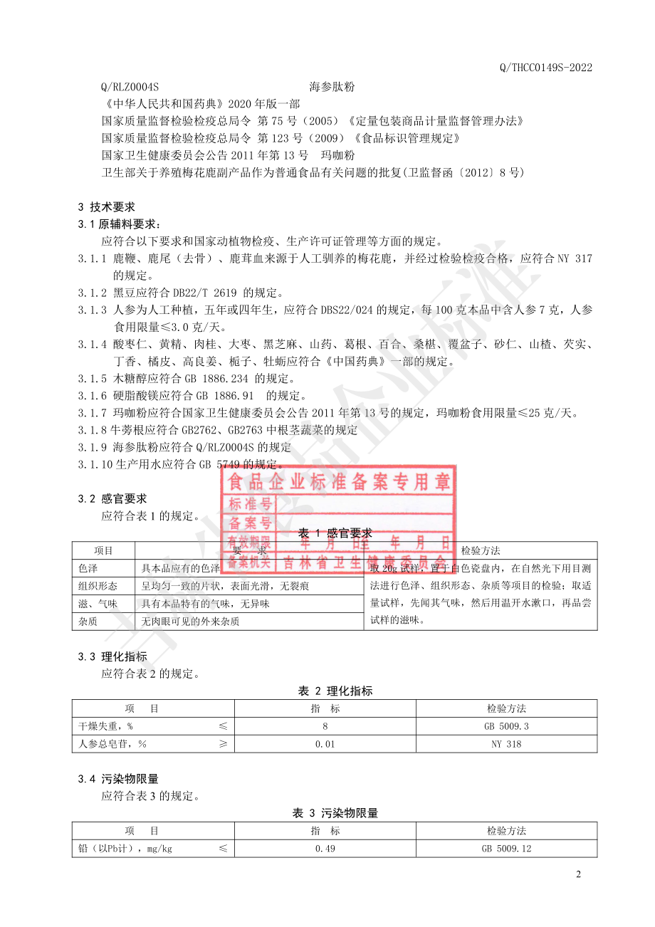 QTHCC 0149 S-2022 鹿茸血海参肽片.pdf_第3页