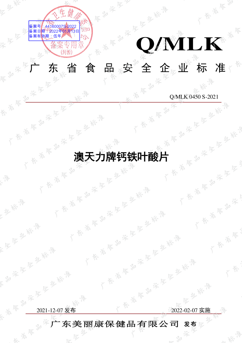 QMLK 0450 S-2021 澳天力牌钙铁叶酸片.pdf_第1页