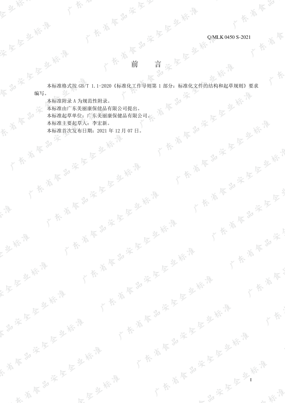 QMLK 0450 S-2021 澳天力牌钙铁叶酸片.pdf_第2页