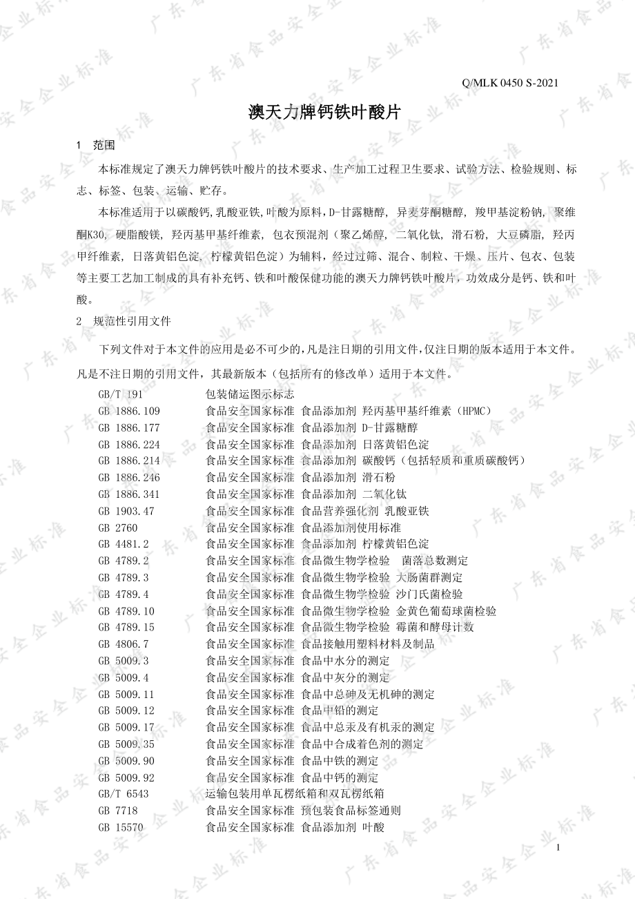 QMLK 0450 S-2021 澳天力牌钙铁叶酸片.pdf_第3页