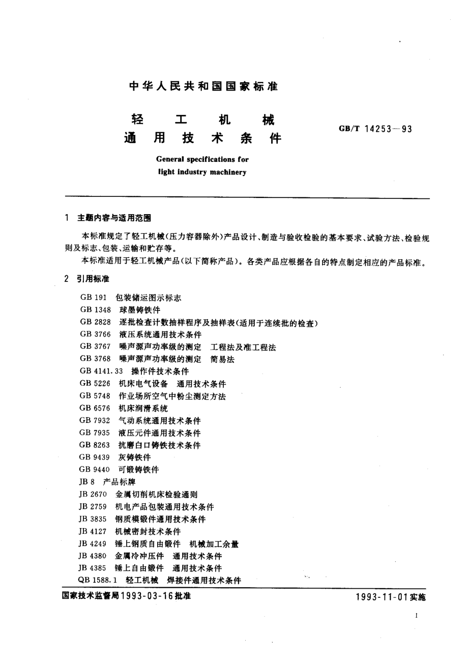 GBT 14253-1993 轻工机械通用技术条件.pdf_第1页