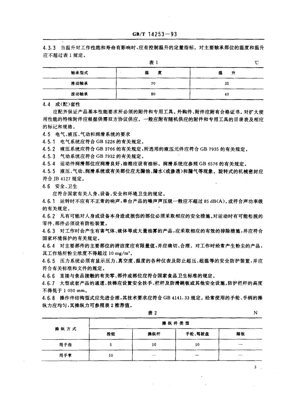 GBT 14253-1993 轻工机械通用技术条件.pdf_第3页