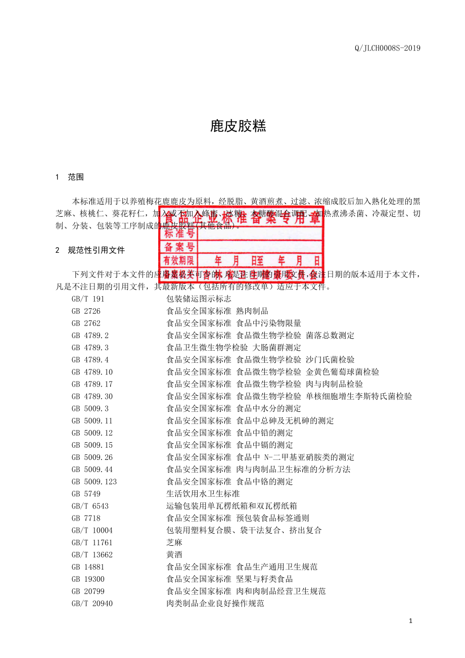 QJLCH 0008 S-2019 鹿皮胶糕.pdf_第2页