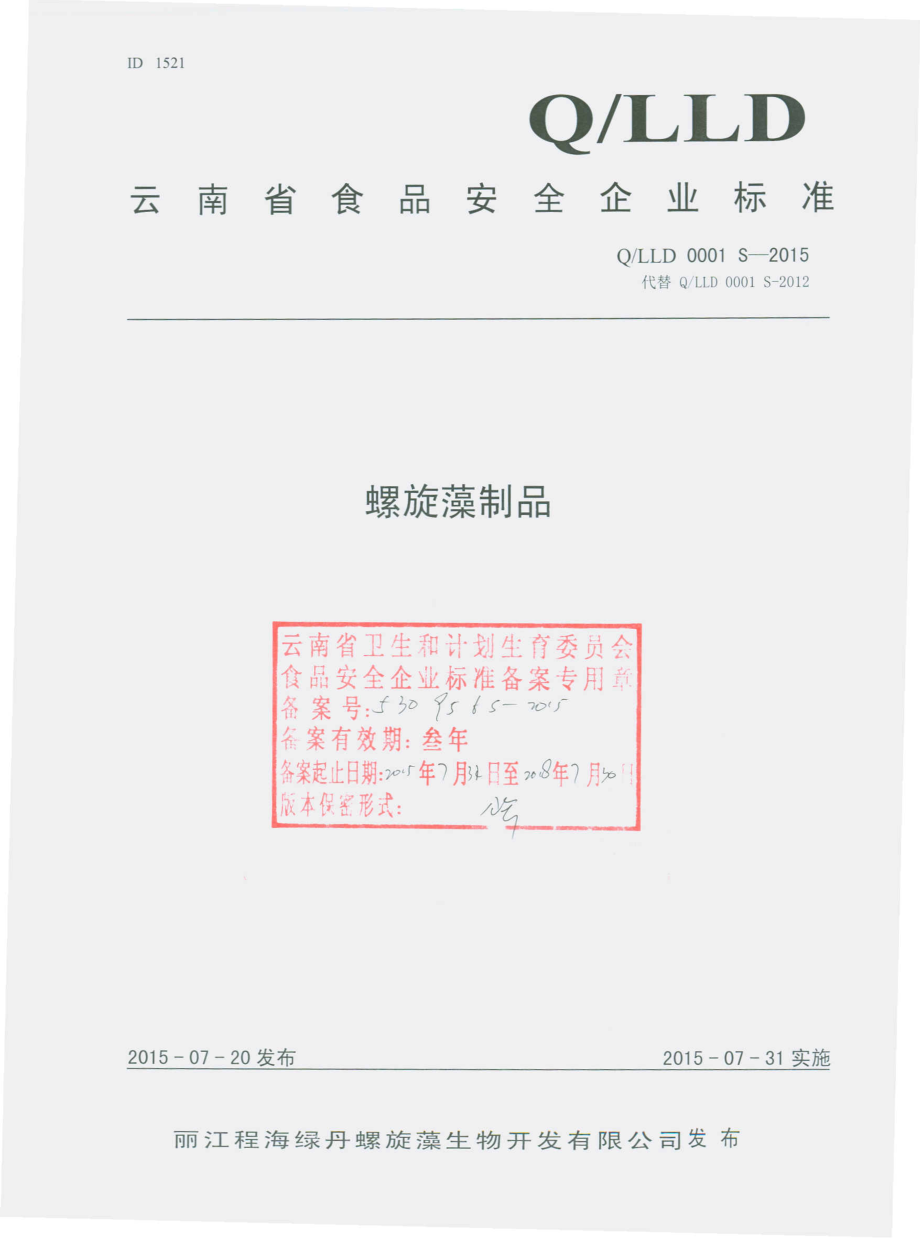 QLLD 0001 S-2015 丽江程海绿丹螺旋藻生物开发有限公司 螺旋藻制品.pdf_第1页