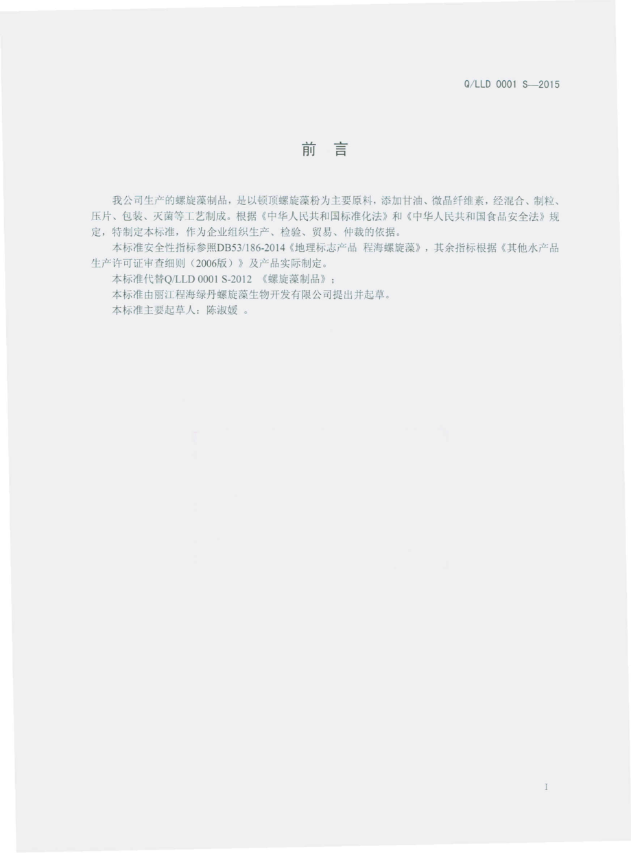 QLLD 0001 S-2015 丽江程海绿丹螺旋藻生物开发有限公司 螺旋藻制品.pdf_第2页