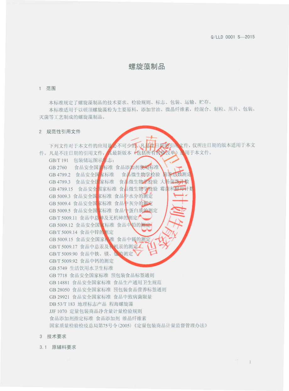 QLLD 0001 S-2015 丽江程海绿丹螺旋藻生物开发有限公司 螺旋藻制品.pdf_第3页