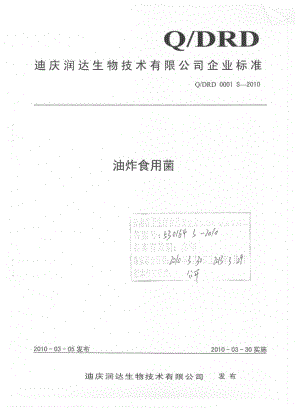 QDRD 0001 S-2010 油炸食用菌.pdf