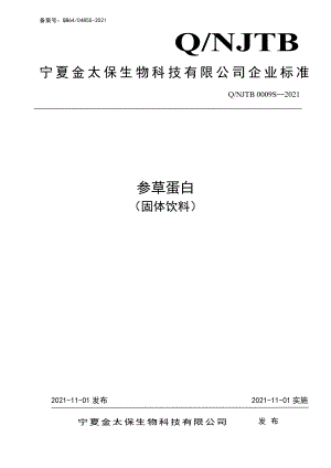 QNJTB 0009 S-2021 参草蛋白（固体饮料）.pdf