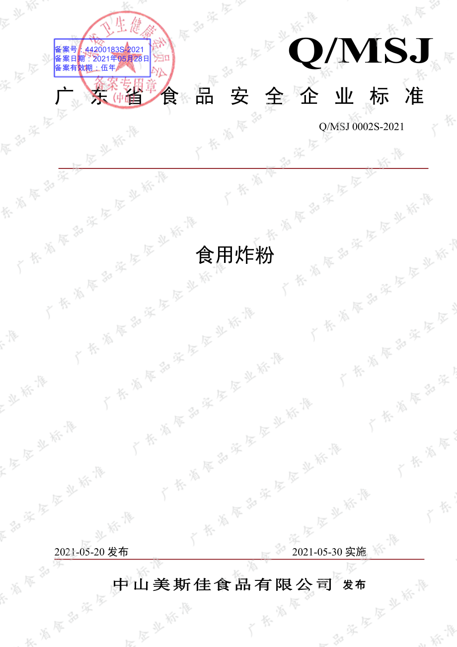 QMSJ 0002 S-2021 食用炸粉.pdf_第1页