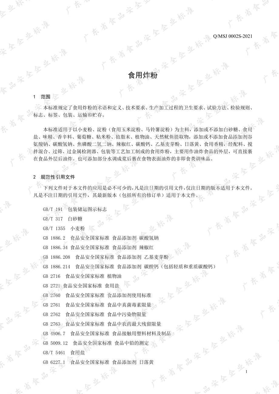 QMSJ 0002 S-2021 食用炸粉.pdf_第3页