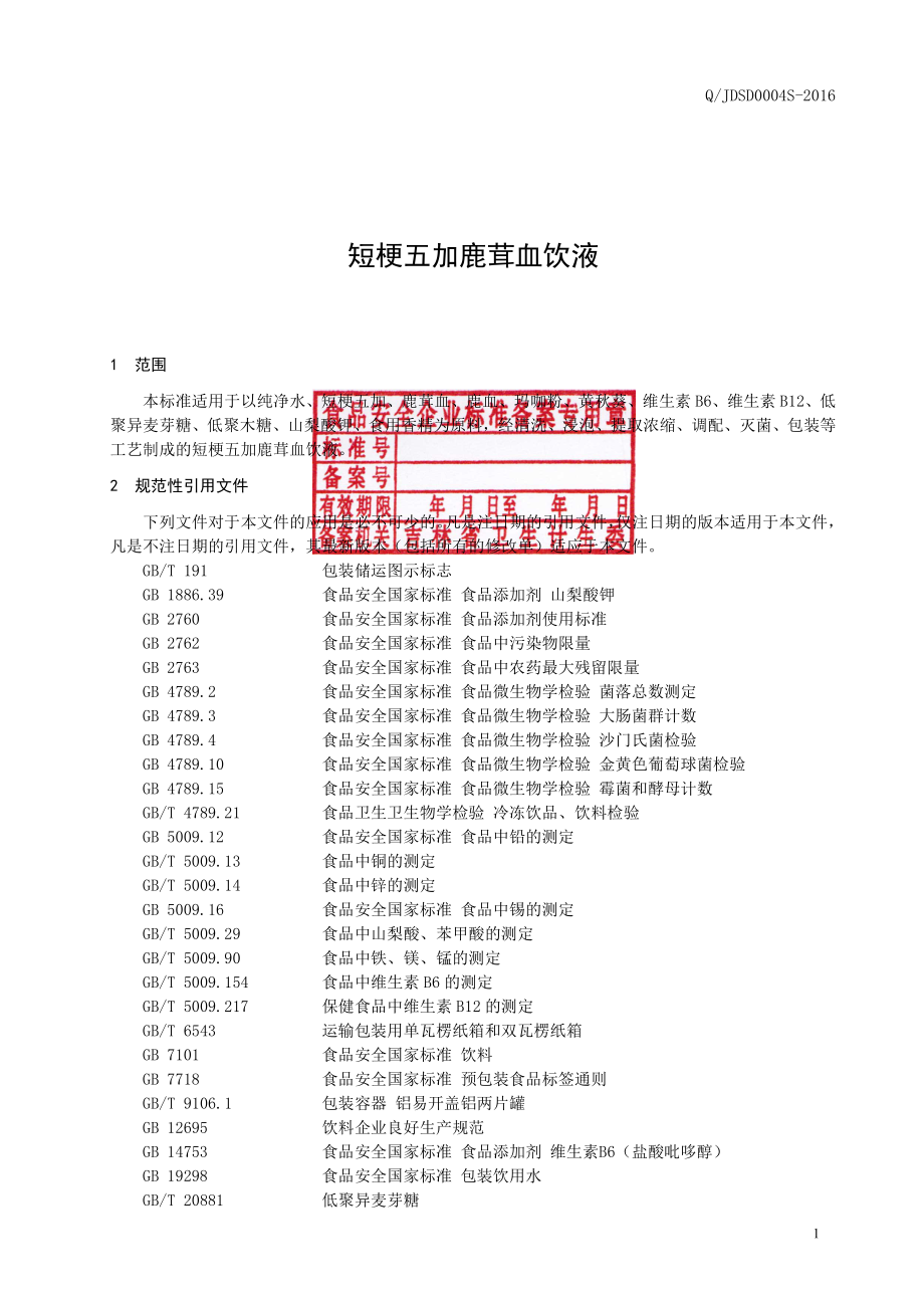 QJDSD 0004 S-2016 吉林德尚得生物科技有限公司 短梗五加鹿茸血饮液.pdf_第2页