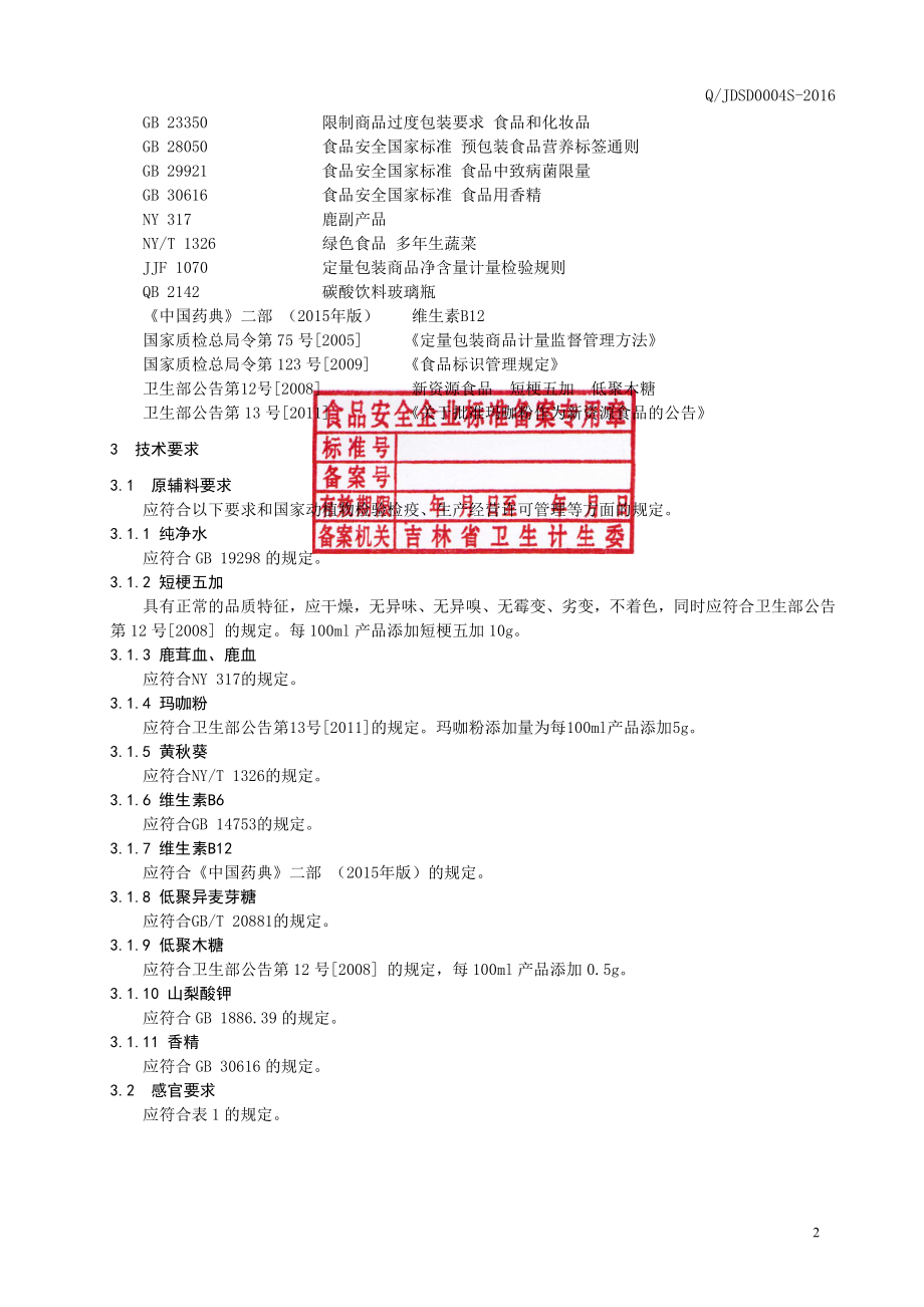 QJDSD 0004 S-2016 吉林德尚得生物科技有限公司 短梗五加鹿茸血饮液.pdf_第3页