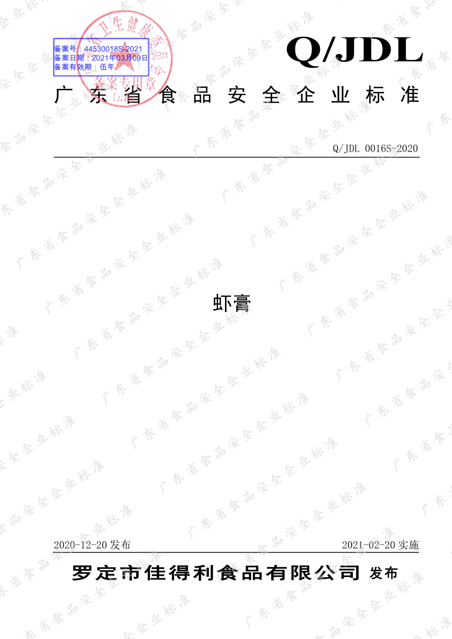 QJDL 0016 S-2020 虾膏.pdf_第1页