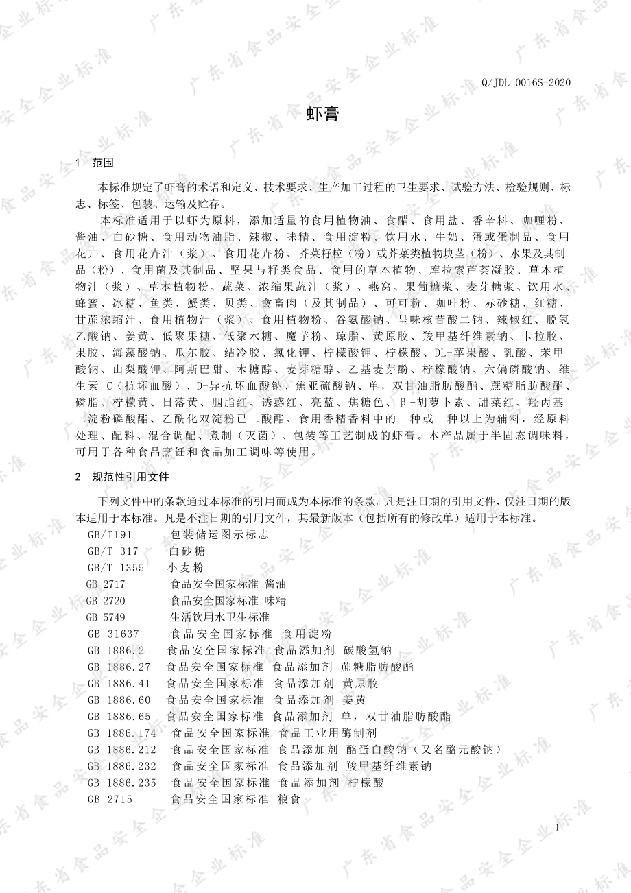 QJDL 0016 S-2020 虾膏.pdf_第3页