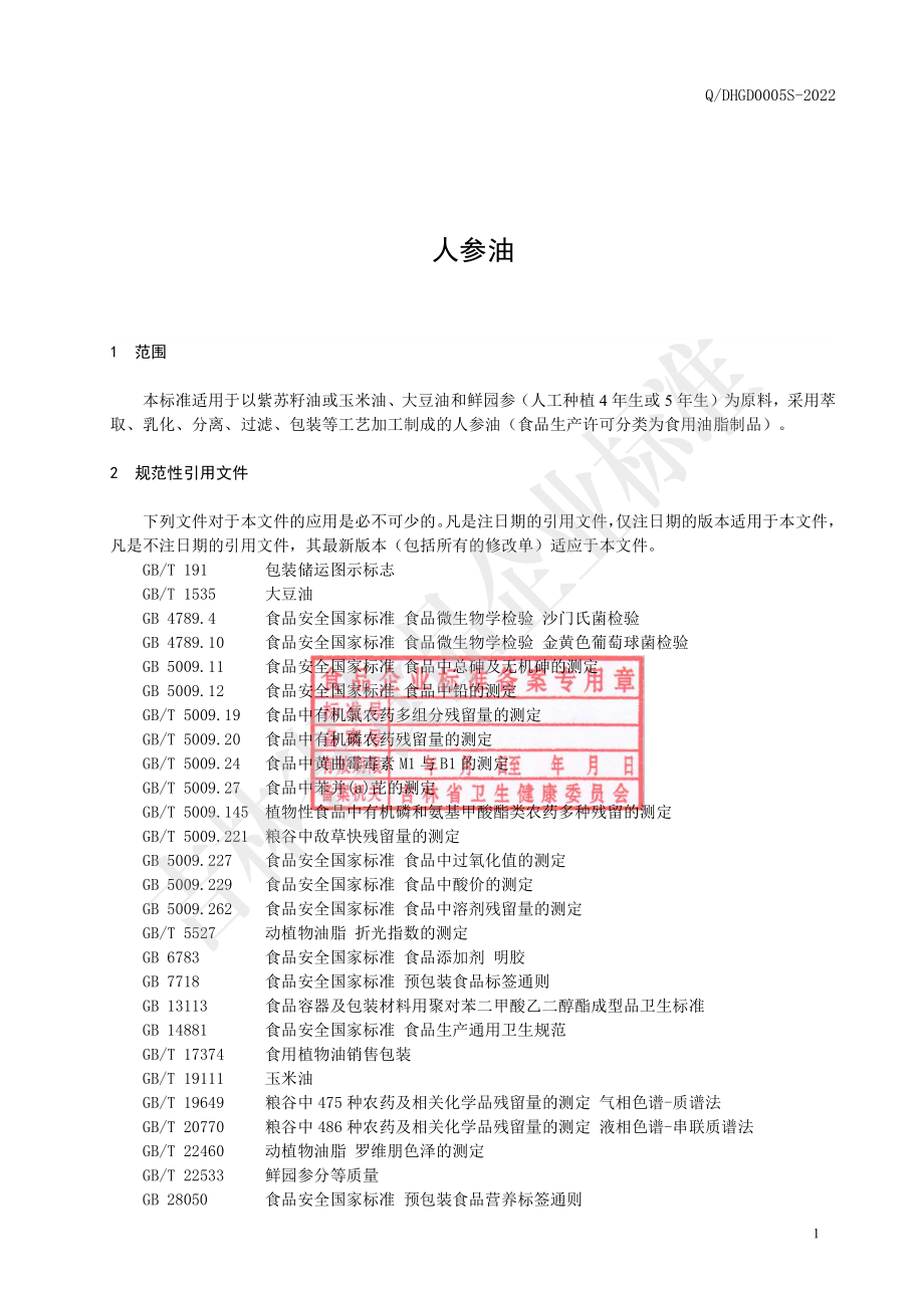 QDHGD 0005 S-2022 人参油.pdf_第2页