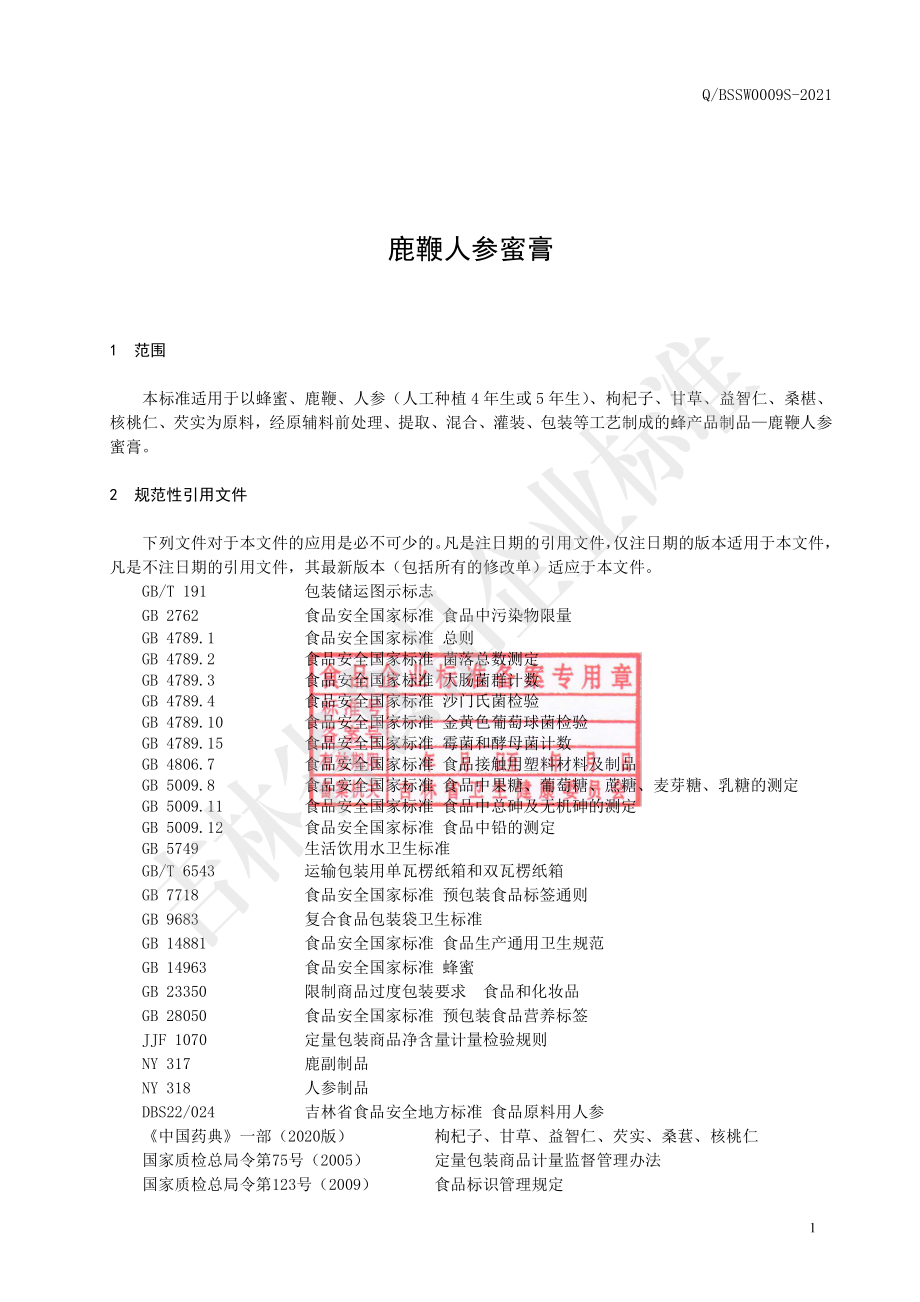 QBSSW 0009 S-2021 鹿鞭人参蜜膏.pdf_第2页