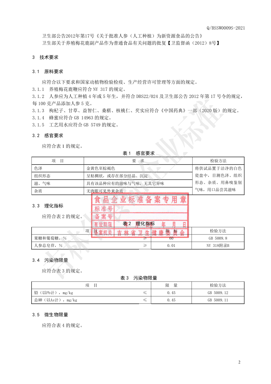 QBSSW 0009 S-2021 鹿鞭人参蜜膏.pdf_第3页