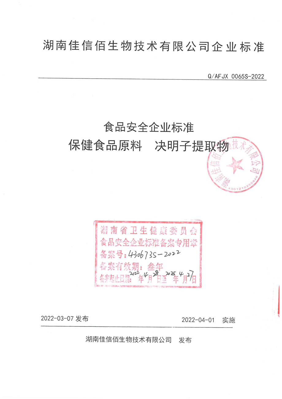 QAFJX 0065 S-2022 保健食品原料 决明子提取物.pdf_第1页