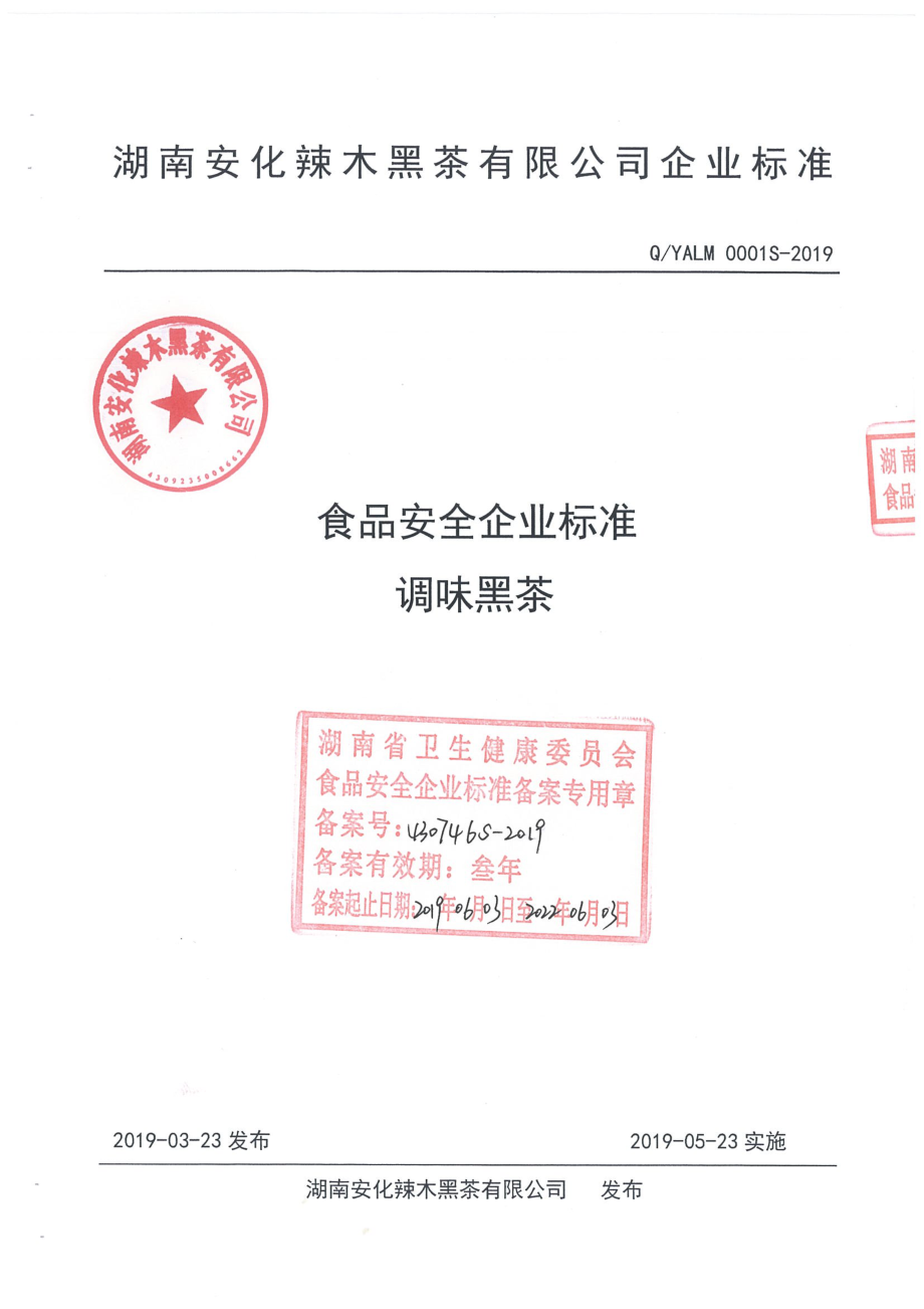 QYALM 0001 S-2019 调味黑茶.pdf_第1页