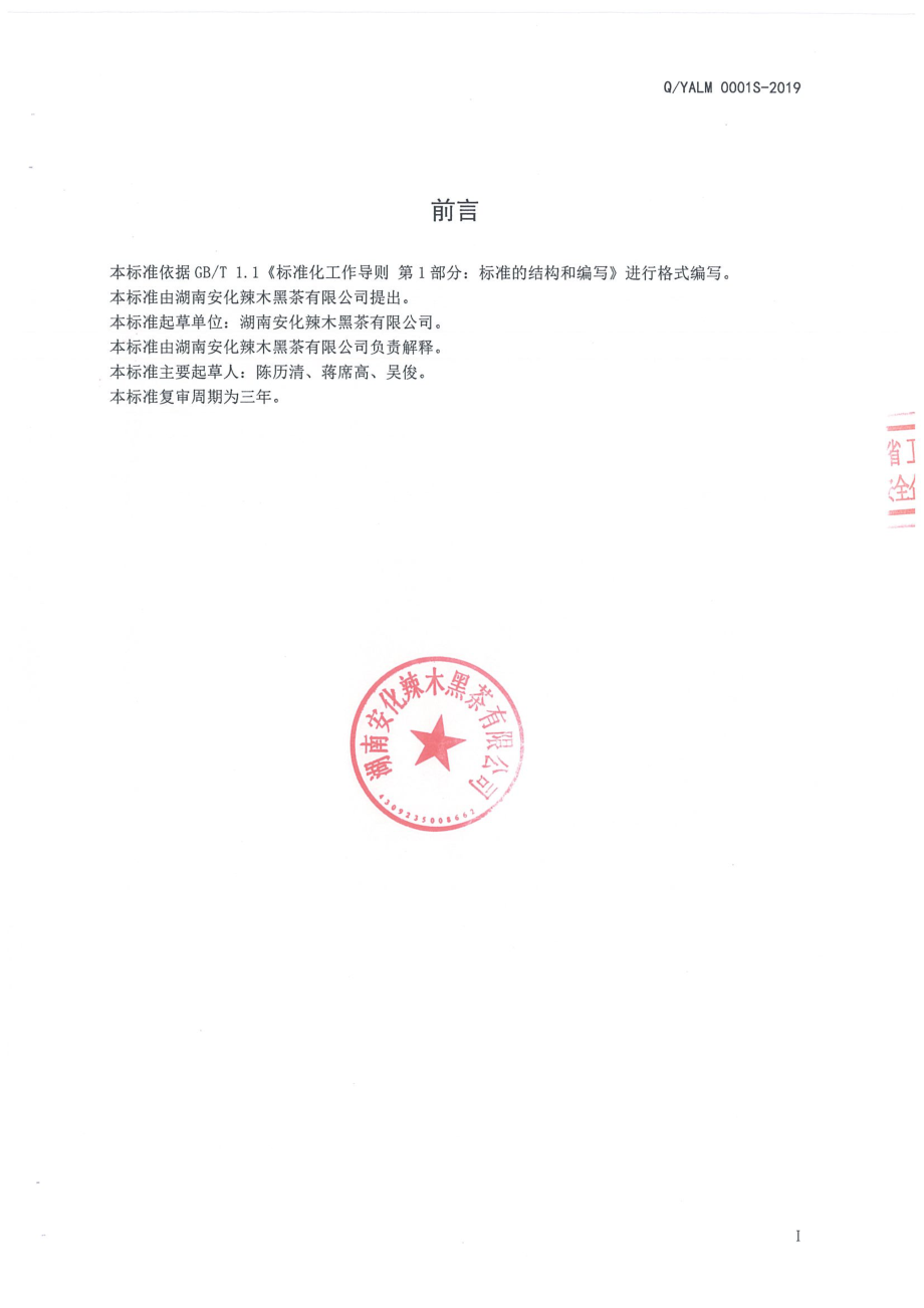 QYALM 0001 S-2019 调味黑茶.pdf_第2页