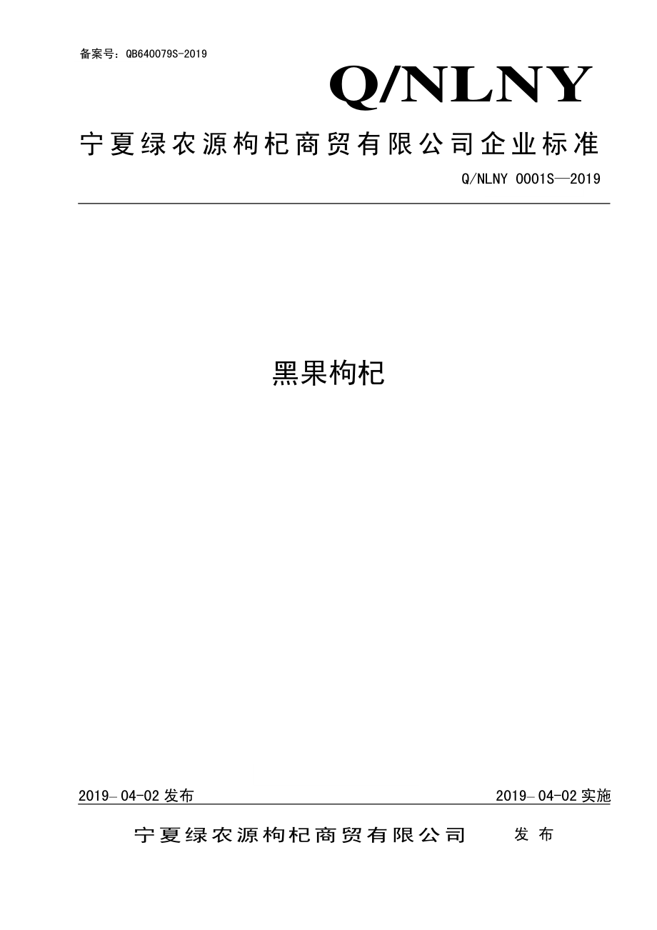 QNLNY 0001 S-2019 黑果枸杞.pdf_第1页