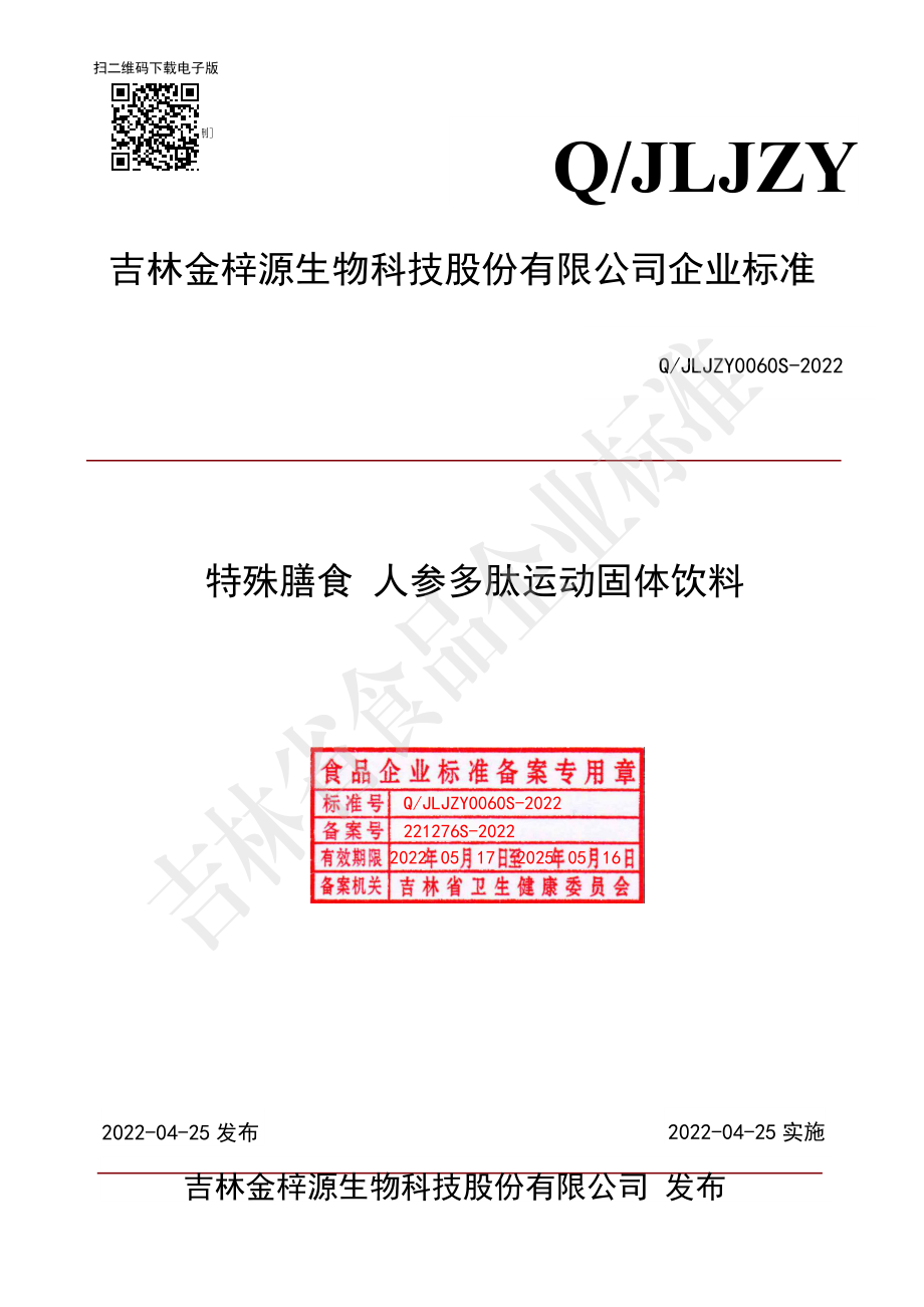 QJLJZY 0060 S-2022 特殊膳食 人参多肽运动固体饮料.pdf_第1页