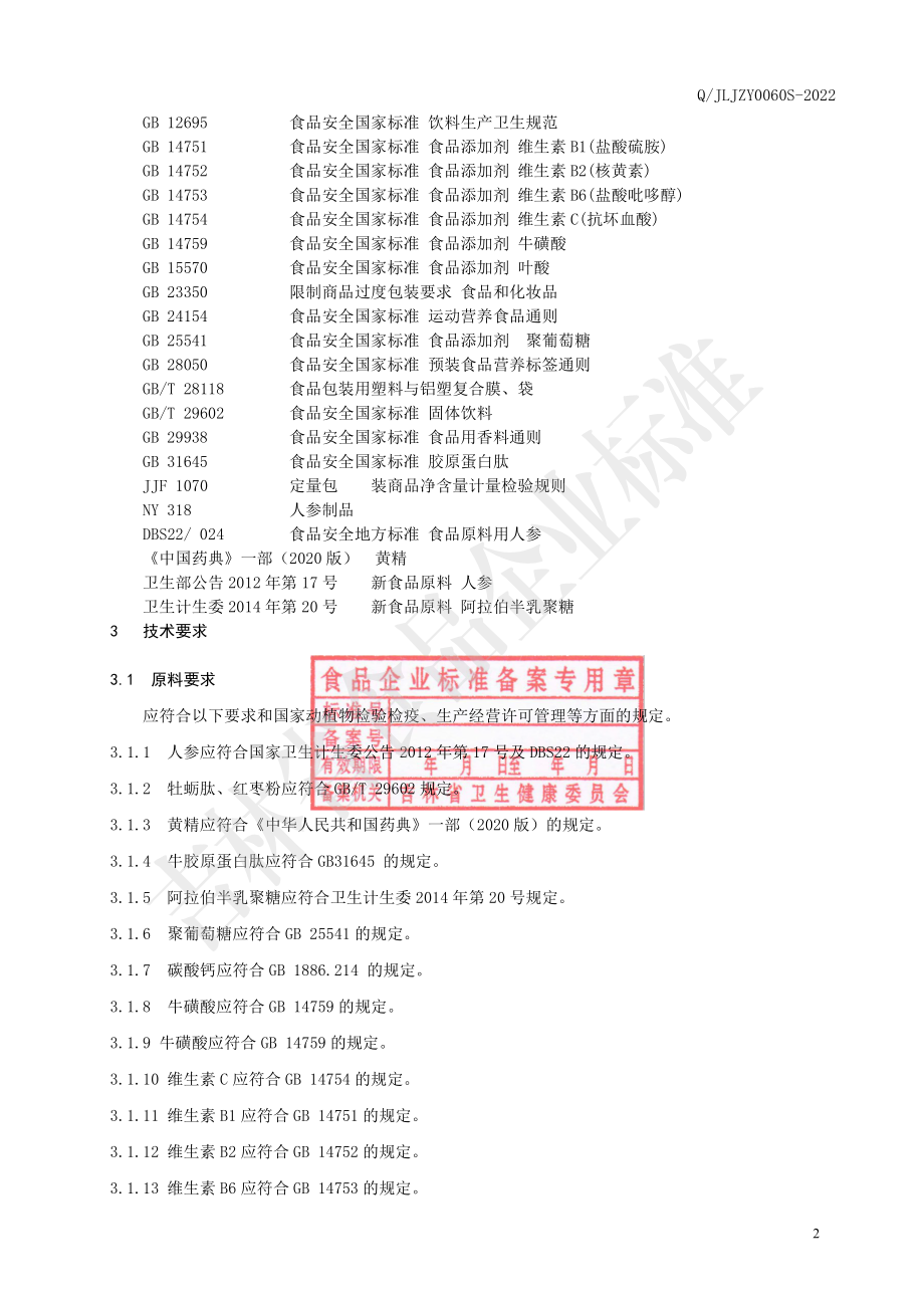 QJLJZY 0060 S-2022 特殊膳食 人参多肽运动固体饮料.pdf_第3页