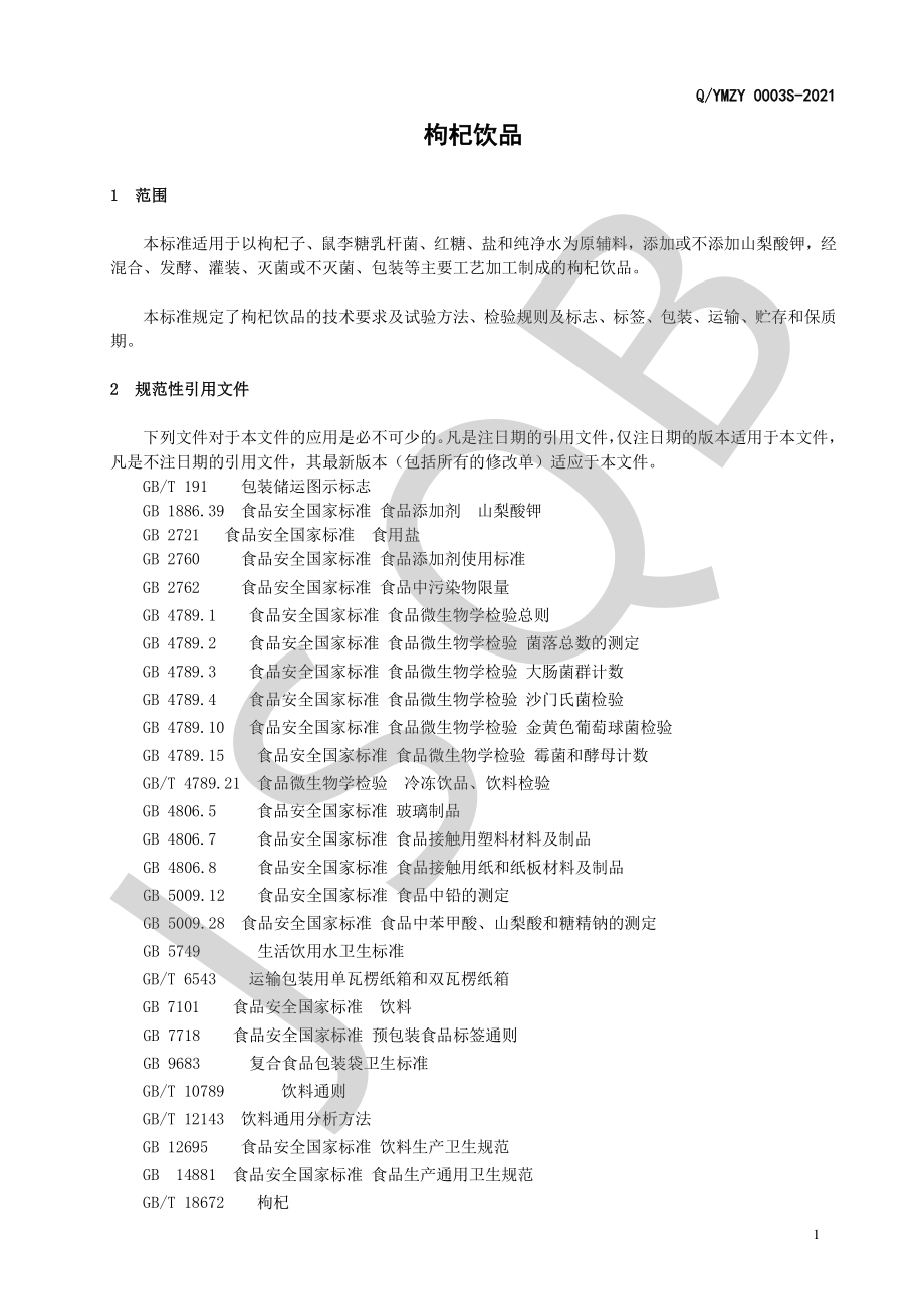 QYMZY 0003 S-2021 枸杞饮品.pdf_第3页