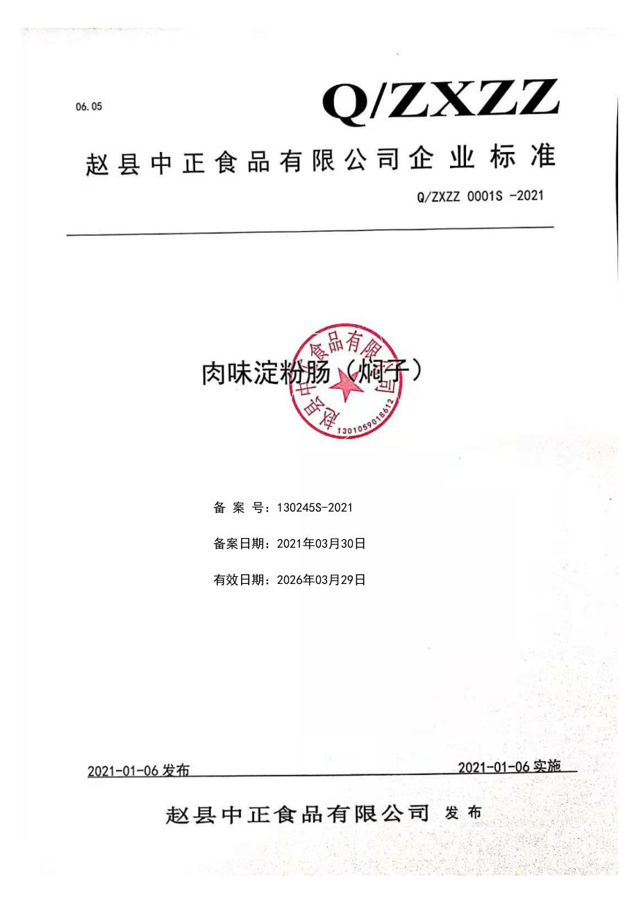 QZXZZ 0001 S-2021 肉味淀粉肠(焖子).pdf_第1页