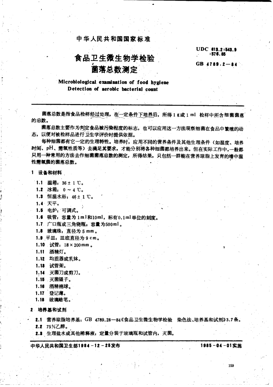 GB 4789.2-1984 食品卫生微生物学检验 菌落总数计数.pdf_第1页