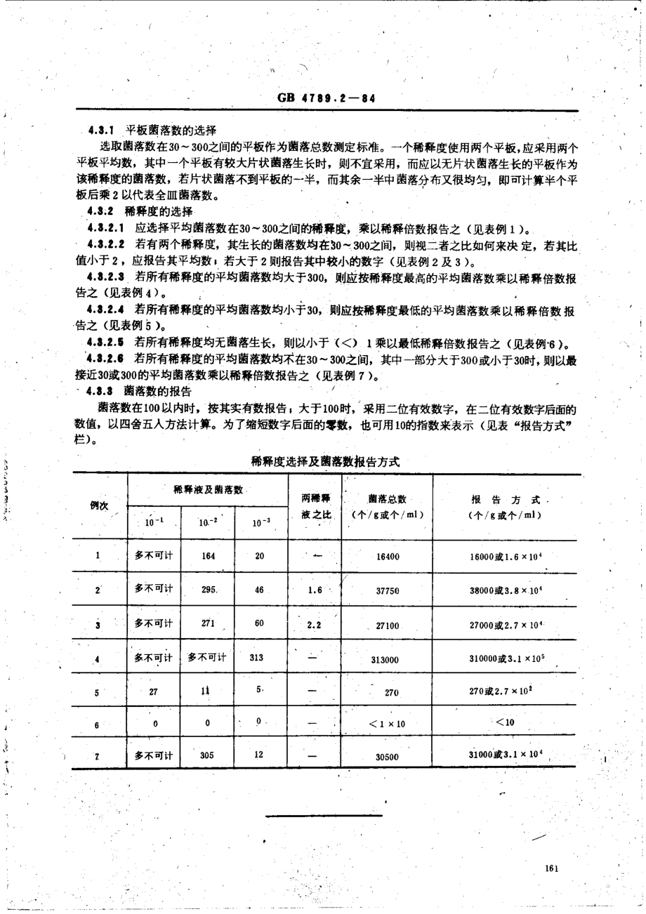 GB 4789.2-1984 食品卫生微生物学检验 菌落总数计数.pdf_第3页