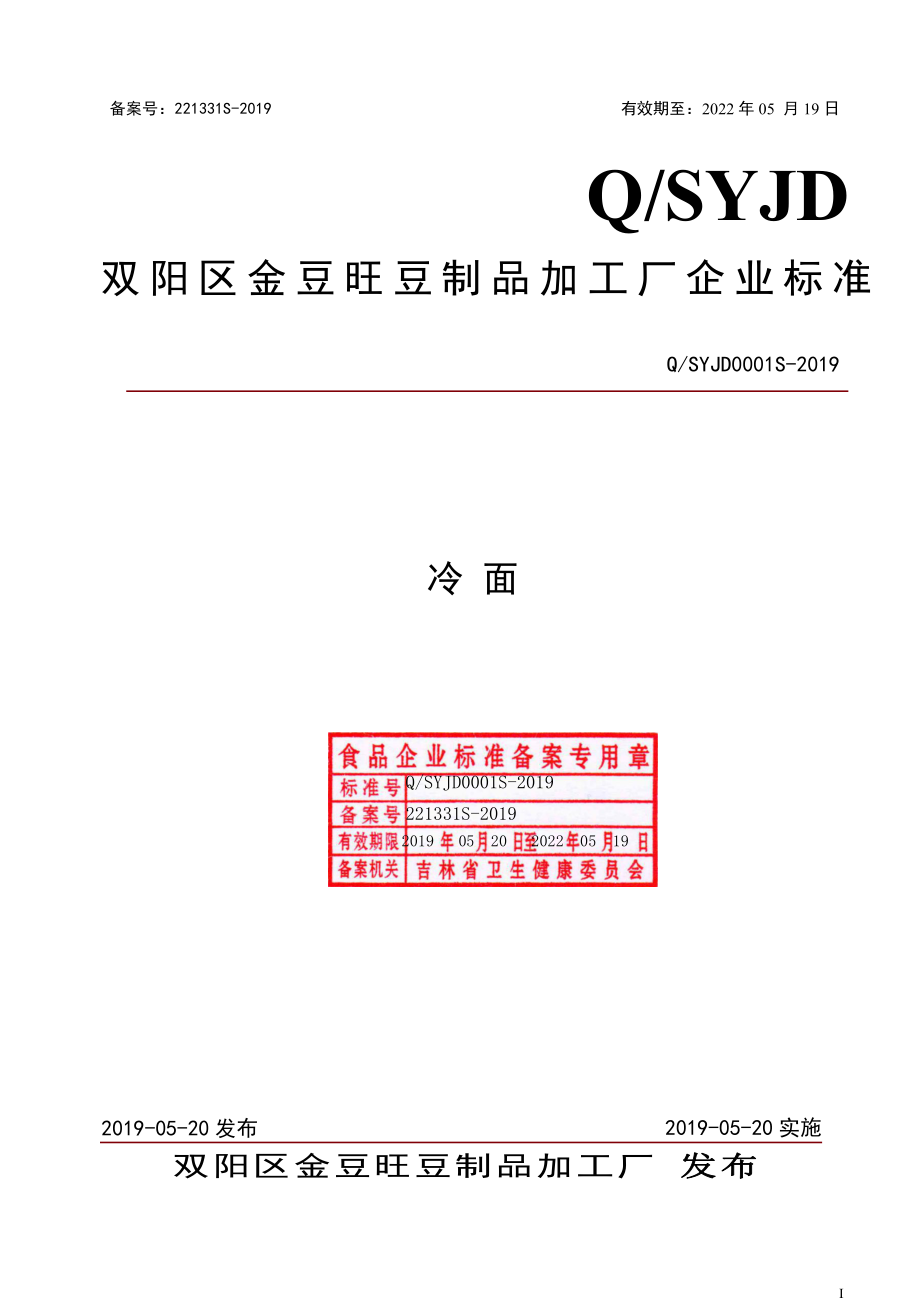 QSYJD 0001 S-2019 冷面.pdf_第1页