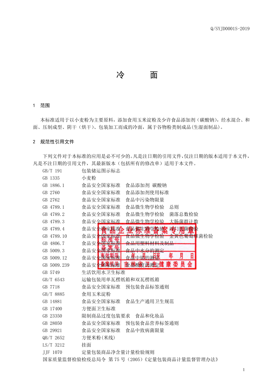 QSYJD 0001 S-2019 冷面.pdf_第2页