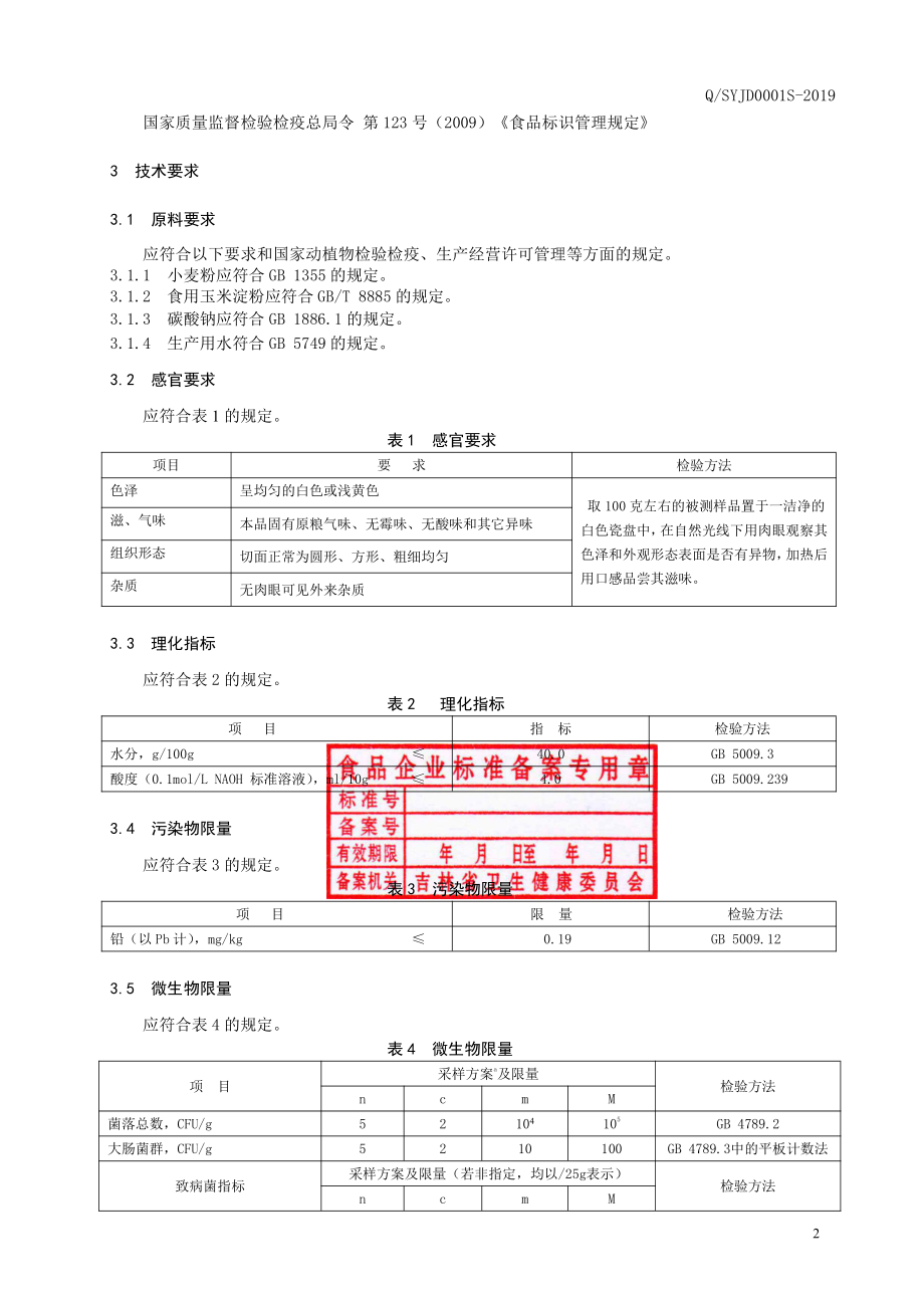 QSYJD 0001 S-2019 冷面.pdf_第3页