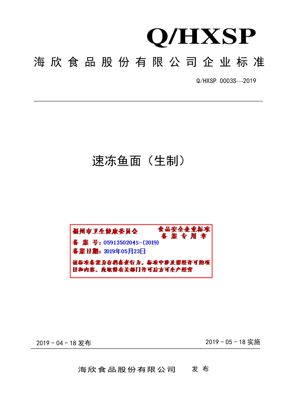 QHXSP 0003 S-2019 速冻鱼面（生制）.pdf_第1页