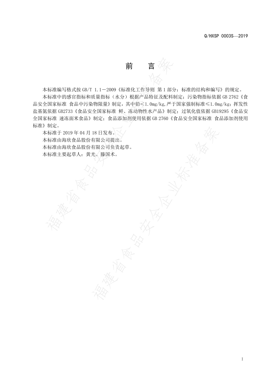 QHXSP 0003 S-2019 速冻鱼面（生制）.pdf_第2页